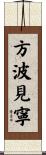 方波見寧 Scroll