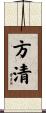方清 Scroll