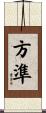方準 Scroll