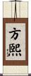 方煕 Scroll