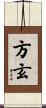 方玄 Scroll