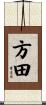 方田 Scroll