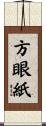 方眼紙 Scroll