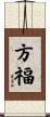 方福 Scroll