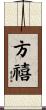 方禧 Scroll