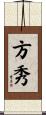 方秀 Scroll