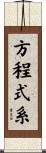 方程式系 Scroll