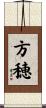 方穂 Scroll
