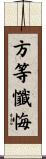 方等懺悔 Scroll