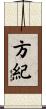 方紀 Scroll