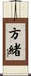 方緒 Scroll