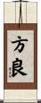 方良 Scroll