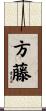 方藤 Scroll