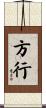 方行 Scroll