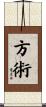 方術 Scroll