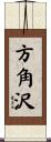 方角沢 Scroll
