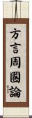 方言周圏論 Scroll
