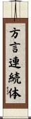 方言連続体 Scroll
