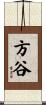 方谷 Scroll