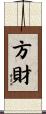 方財 Scroll