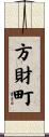 方財町 Scroll