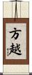 方越 Scroll