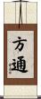 方通 Scroll