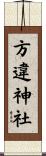 方違神社 Scroll