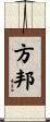 方邦 Scroll