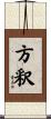 方釈 Scroll