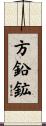 方鉛鉱 Scroll