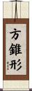 方錐形 Scroll