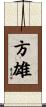 方雄 Scroll