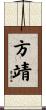 方靖 Scroll