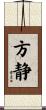 方静 Scroll