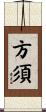 方須 Scroll