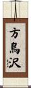 方鳥沢 Scroll