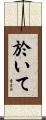 於いて Scroll