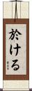 於ける Scroll