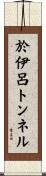 於伊呂トンネル Scroll