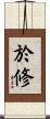 於修 Scroll