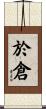 於倉 Scroll
