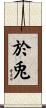 於兎 Scroll