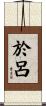 於呂 Scroll