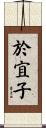 於宜子 Scroll