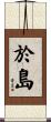 於島 Scroll