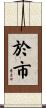 於市 Scroll