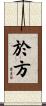 於方 Scroll