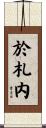 於札内 Scroll