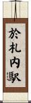 於札内駅 Scroll